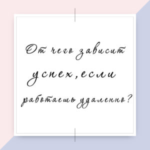 работаешь удаленно через интернет