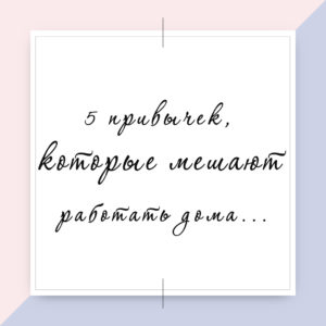 плодотворно работать, 