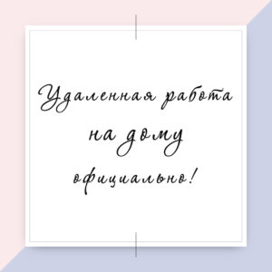 Удаленная работа на дому официально